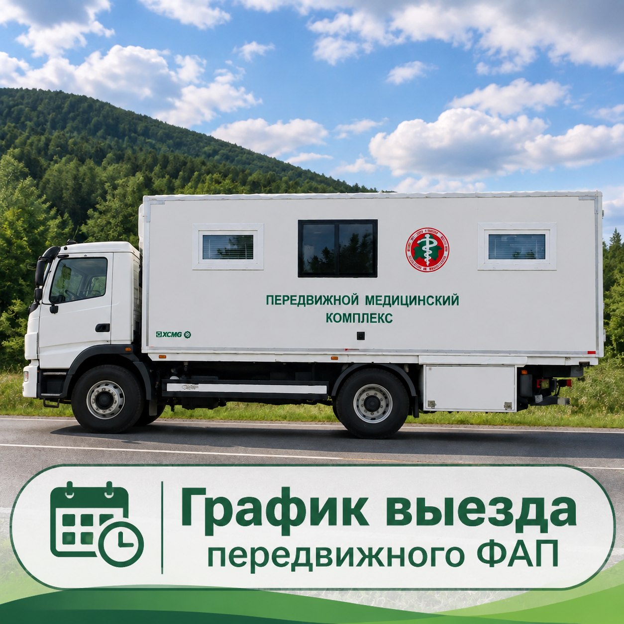 График выезда передвижного ФАП